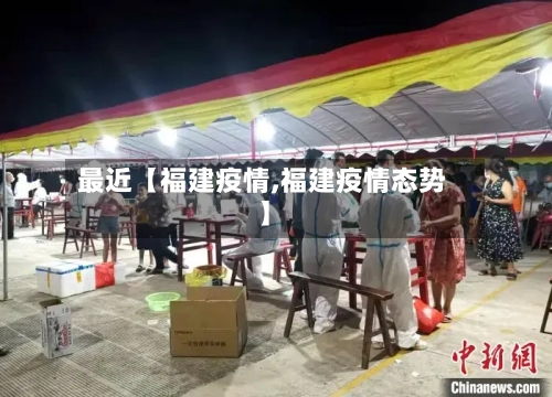 最近【福建疫情,福建疫情态势】
