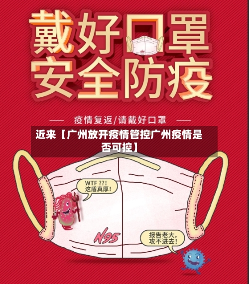 近来【广州放开疫情管控广州疫情是否可控】