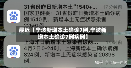 最近【宁波新增本土确诊7例,宁波新增本土确诊7例病例】