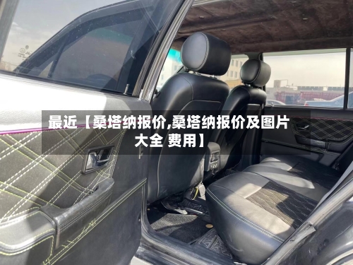 最近【桑塔纳报价,桑塔纳报价及图片大全 费用】