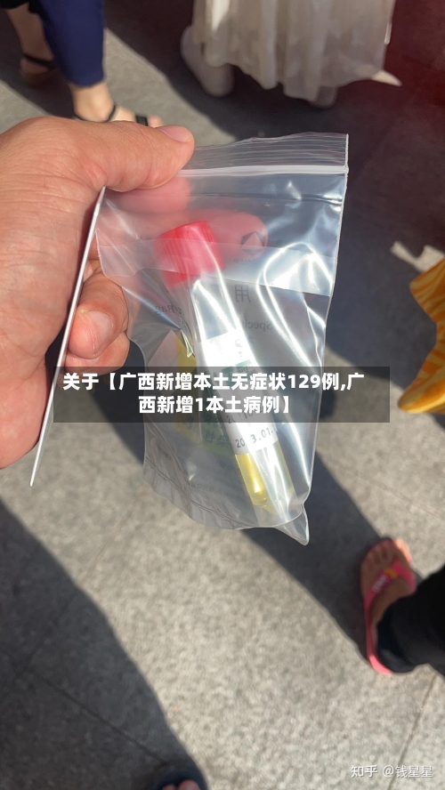关于【广西新增本土无症状129例,广西新增1本土病例】-第3张图片