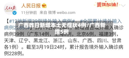 广西昨日新增本土无症状4例/广西新增5例