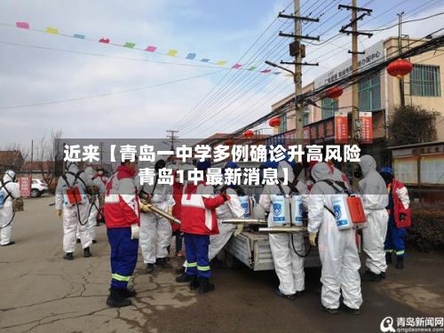 近来【青岛一中学多例确诊升高风险青岛1中最新消息】-第3张图片