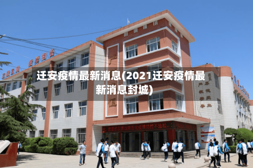 迁安疫情最新消息(2021迁安疫情最新消息封城)-第2张图片