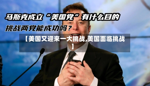 【美国又迎来一大挑战,美国面临挑战】-第3张图片