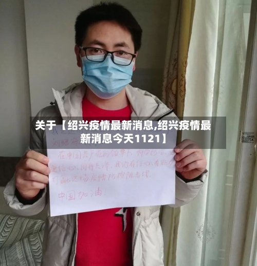 关于【绍兴疫情最新消息,绍兴疫情最新消息今天1121】-第3张图片