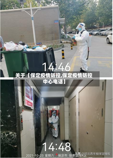 关于【保定疫情防控,保定疫情防控中心电话】-第2张图片
