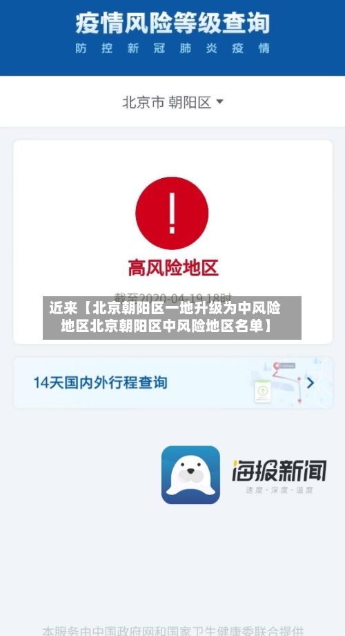 近来【北京朝阳区一地升级为中风险地区北京朝阳区中风险地区名单】