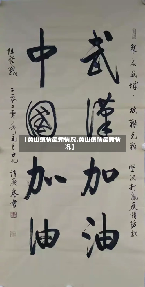 【黄山疫情最新情况,黄山疫情最新情况】