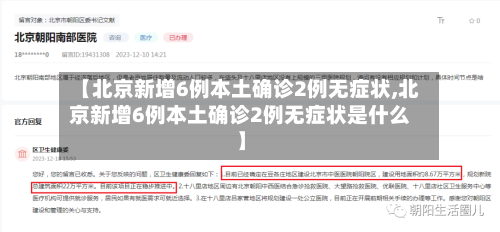 【北京新增6例本土确诊2例无症状,北京新增6例本土确诊2例无症状是什么】