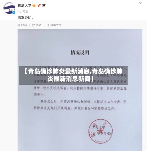 【青岛确诊肺炎最新消息,青岛确诊肺炎最新消息新闻】-第2张图片