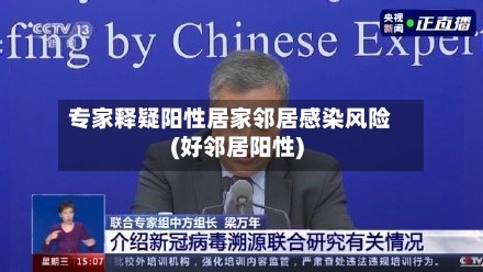 专家释疑阳性居家邻居感染风险(好邻居阳性)