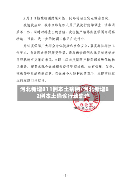 河北新增811例本土病例/河北新增82例本土确诊行动轨迹-第2张图片
