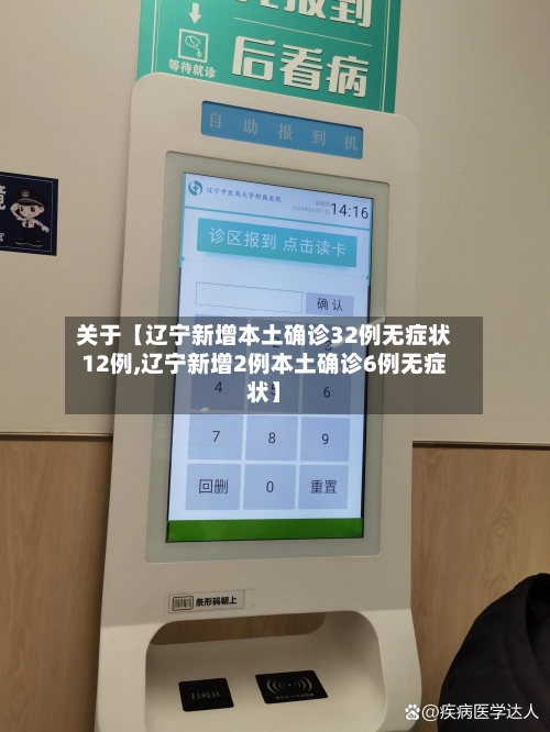 关于【辽宁新增本土确诊32例无症状12例,辽宁新增2例本土确诊6例无症状】