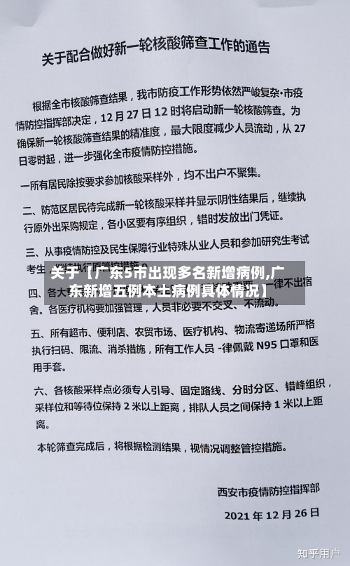 关于【广东5市出现多名新增病例,广东新增五例本土病例具体情况】-第2张图片