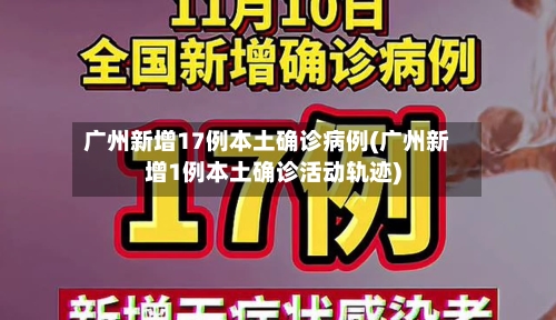 广州新增17例本土确诊病例(广州新增1例本土确诊活动轨迹)