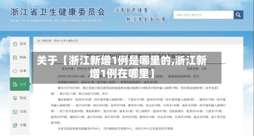 关于【浙江新增1例是哪里的,浙江新增1例在哪里】