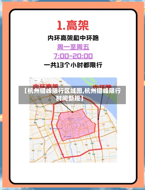 【杭州错峰限行区域图,杭州错峰限行时间新规】-第2张图片