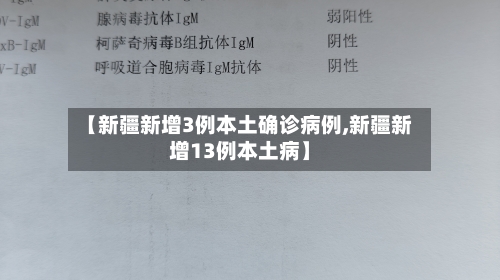 【新疆新增3例本土确诊病例,新疆新增13例本土病】-第2张图片