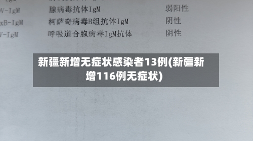 新疆新增无症状感染者13例(新疆新增116例无症状)-第3张图片