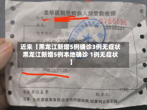 近来【黑龙江新增5例确诊3例无症状黑龙江新增5例本地确诊 1例无症状】-第2张图片