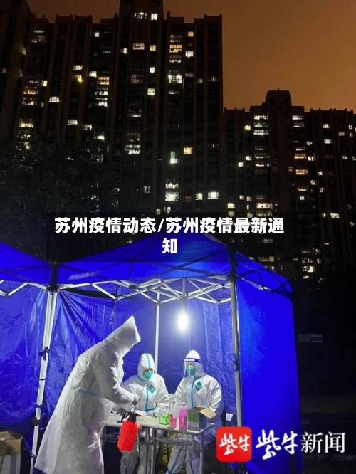 苏州疫情动态/苏州疫情最新通知