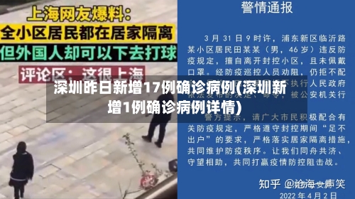 深圳昨日新增17例确诊病例(深圳新增1例确诊病例详情)-第3张图片