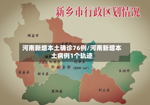 河南新增本土确诊76例/河南新增本土病例1个轨迹