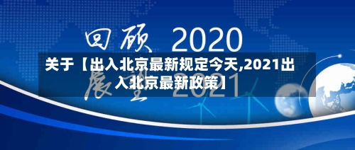 关于【出入北京最新规定今天,2021出入北京最新政策】