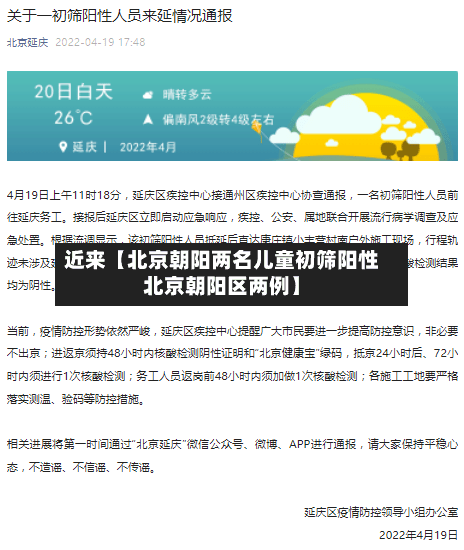 近来【北京朝阳两名儿童初筛阳性北京朝阳区两例】