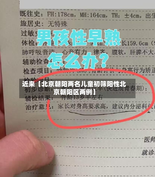 近来【北京朝阳两名儿童初筛阳性北京朝阳区两例】-第3张图片