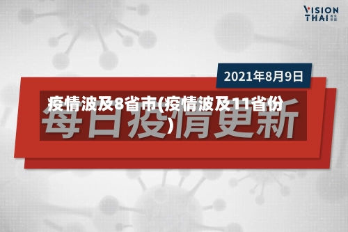 疫情波及8省市(疫情波及11省份)