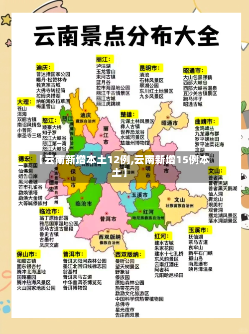 【云南新增本土12例,云南新增15例本土】