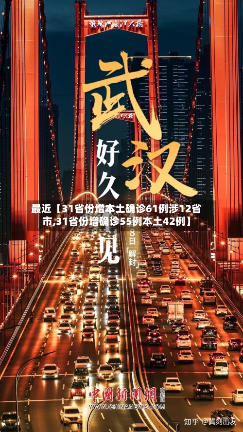 最近【31省份增本土确诊61例涉12省市,31省份增确诊55例本土42例】
