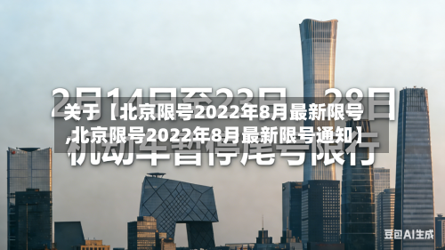 关于【北京限号2022年8月最新限号,北京限号2022年8月最新限号通知】