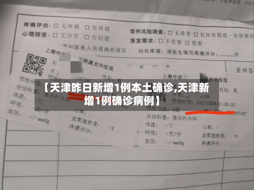 【天津昨日新增1例本土确诊,天津新增1例确诊病例】-第2张图片