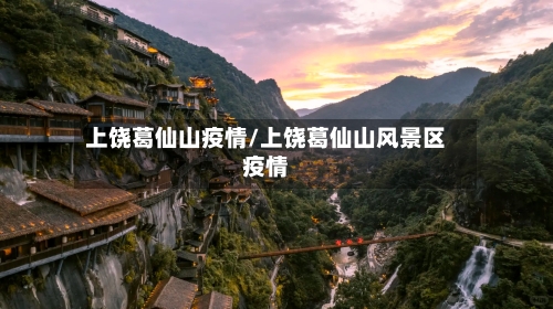 上饶葛仙山疫情/上饶葛仙山风景区疫情