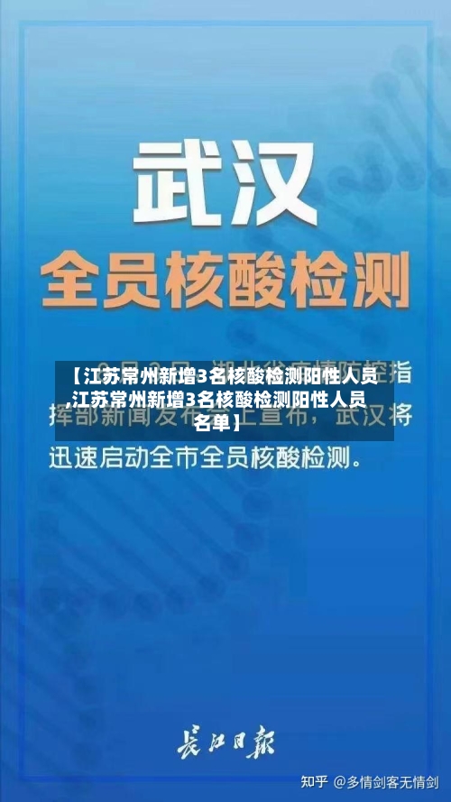 【江苏常州新增3名核酸检测阳性人员,江苏常州新增3名核酸检测阳性人员名单】-第3张图片