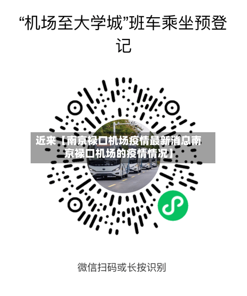 近来【南京禄口机场疫情最新消息南京禄口机场的疫情情况】