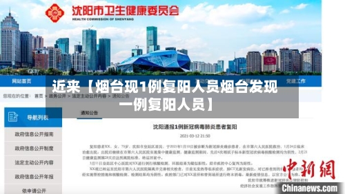 近来【烟台现1例复阳人员烟台发现一例复阳人员】