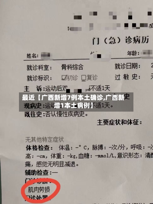 最近【广西新增7例本土确诊,广西新增1本土病例】