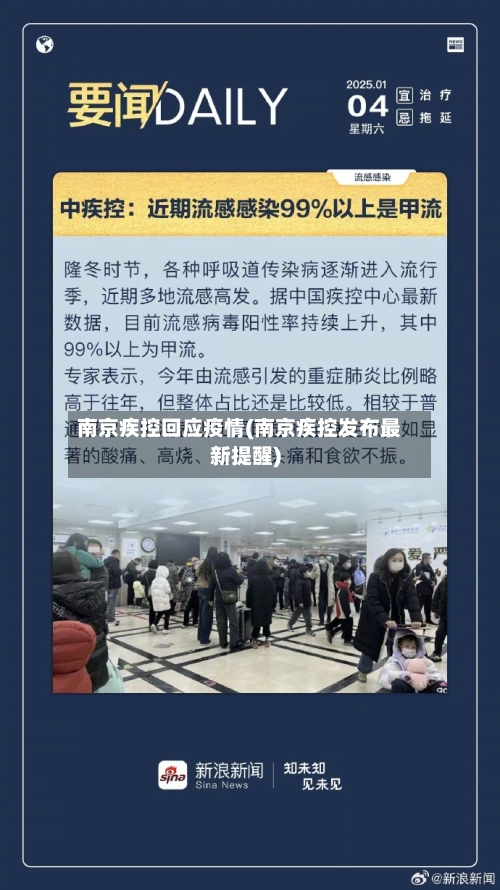 南京疾控回应疫情(南京疾控发布最新提醒)