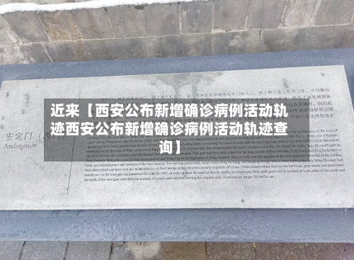 近来【西安公布新增确诊病例活动轨迹西安公布新增确诊病例活动轨迹查询】