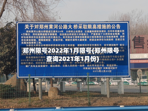 郑州限号2022年1月限号(郑州限号查询2021年1月份)-第3张图片