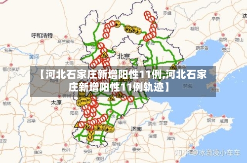 【河北石家庄新增阳性11例,河北石家庄新增阳性11例轨迹】