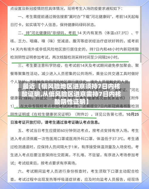 最近【低风险地区进京须持7日内核酸证明,从低风险区进京需持7日内核酸阴性证明】-第3张图片