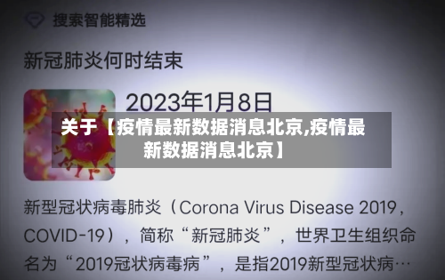 关于【疫情最新数据消息北京,疫情最新数据消息北京】-第2张图片