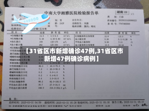 【31省区市新增确诊47例,31省区市新增47例确诊病例】