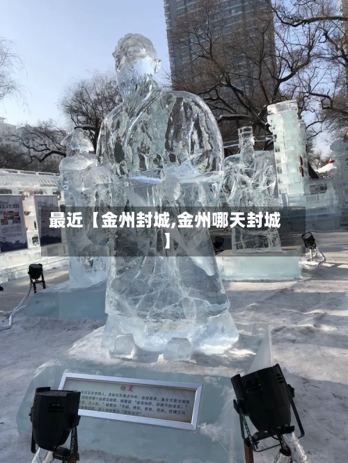 最近【金州封城,金州哪天封城】