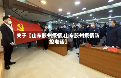 关于【山东胶州疫情,山东胶州疫情防控电话】-第2张图片